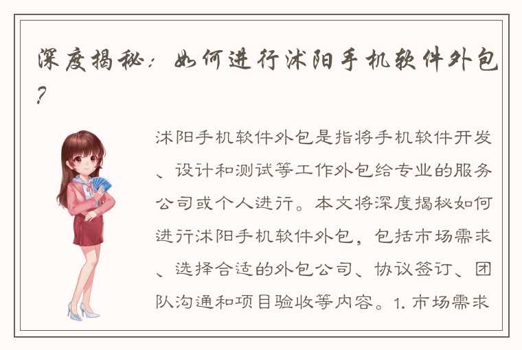 深度揭秘：如何进行沭阳手机软件外包？