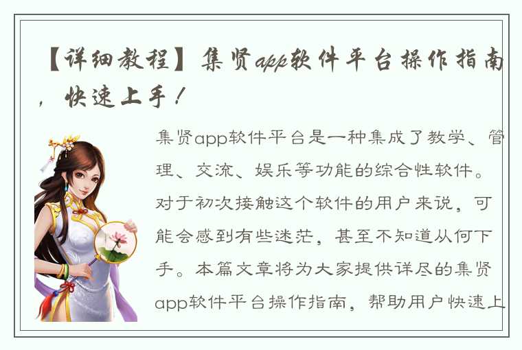 【详细教程】集贤app软件平台操作指南，快速上手！