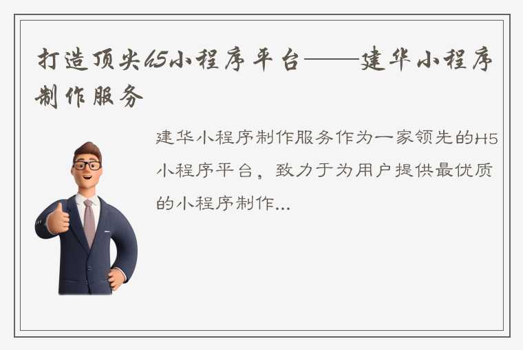 打造顶尖h5小程序平台——建华小程序制作服务