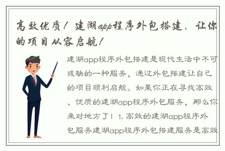 高效优质！建湖app程序外包搭建，让你的项目从容启航！