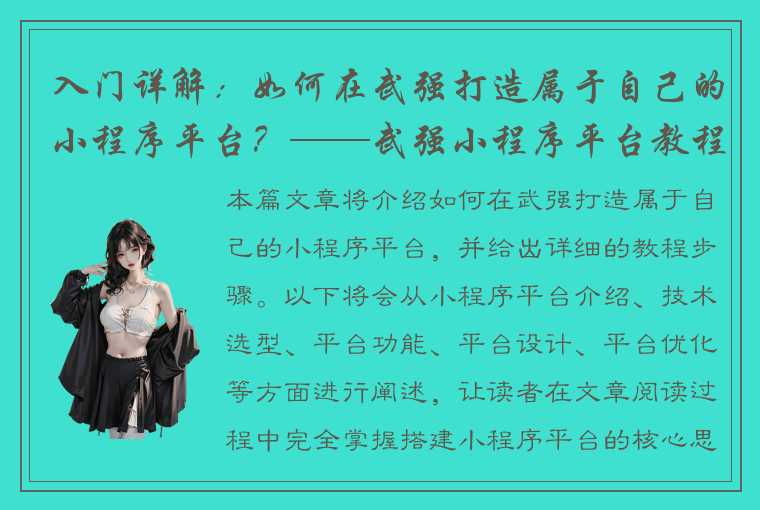 入门详解：如何在武强打造属于自己的小程序平台？——武强小程序平台教程