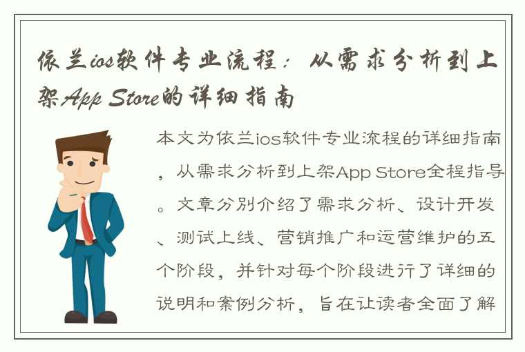 依兰ios软件专业流程：从需求分析到上架App Store的详细指南