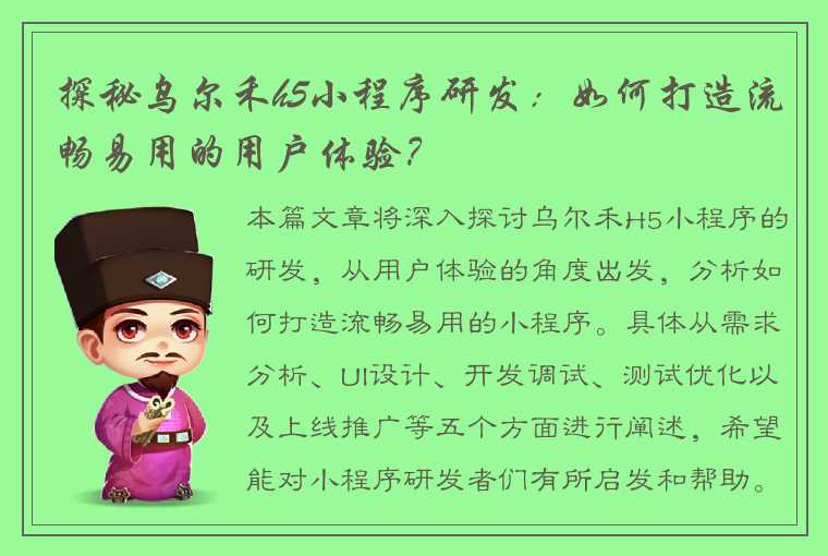 探秘乌尔禾h5小程序研发：如何打造流畅易用的用户体验？