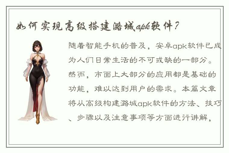 如何实现高级搭建潞城apk软件？