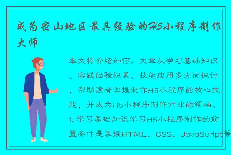 成为密山地区最具经验的H5小程序制作大师