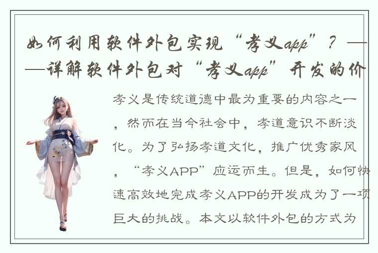 如何利用软件外包实现“孝义app”？——详解软件外包对“孝义app”开发的价值和流程