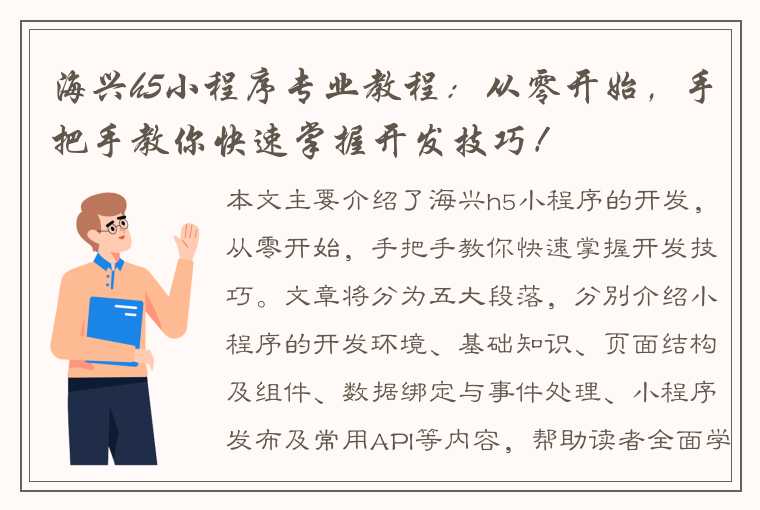 海兴h5小程序专业教程：从零开始，手把手教你快速掌握开发技巧！