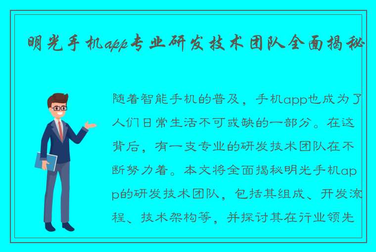 明光手机app专业研发技术团队全面揭秘