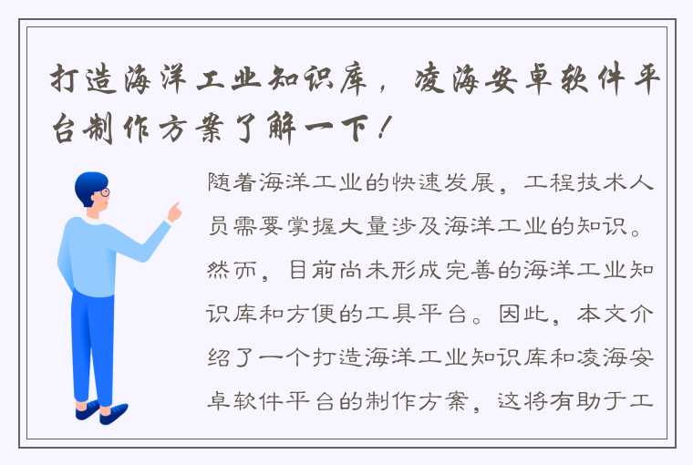 打造海洋工业知识库，凌海安卓软件平台制作方案了解一下！