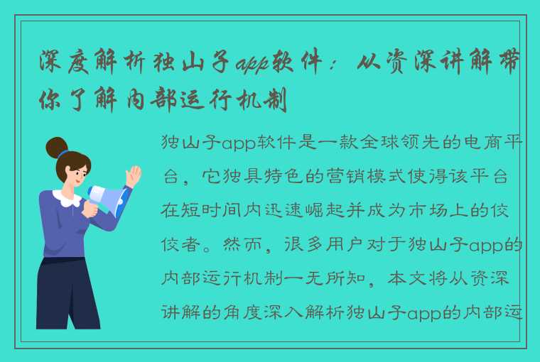 深度解析独山子app软件：从资深讲解带你了解内部运行机制