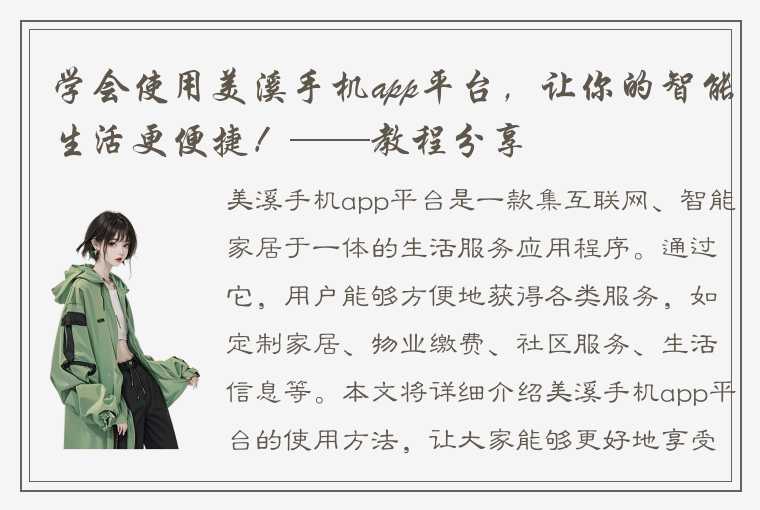 学会使用美溪手机app平台，让你的智能生活更便捷！——教程分享