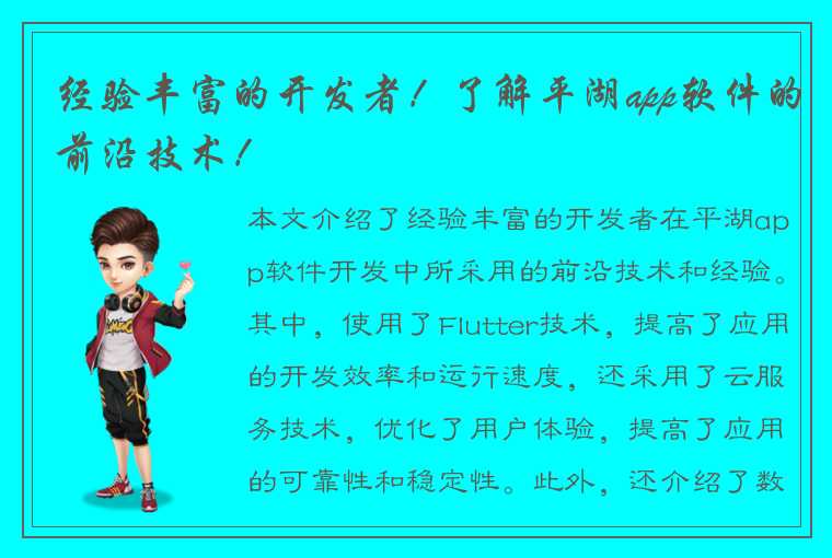 经验丰富的开发者！了解平湖app软件的前沿技术！