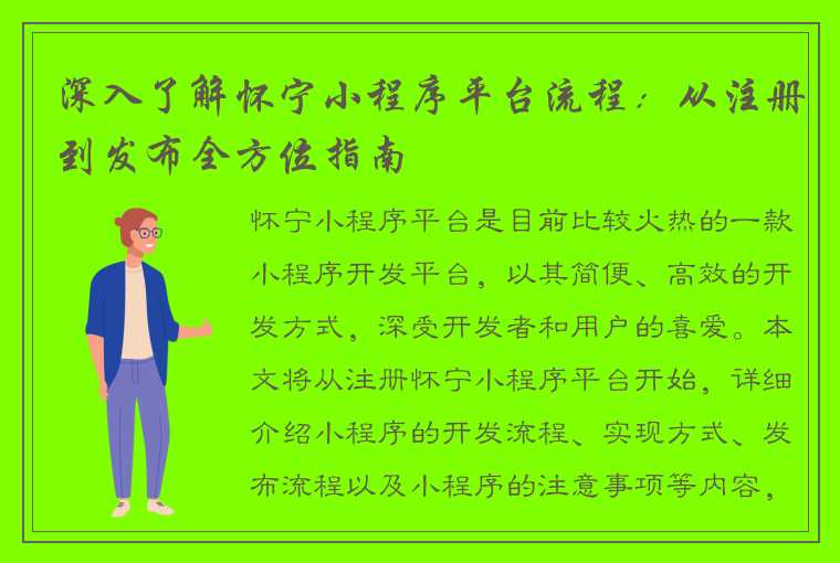 深入了解怀宁小程序平台流程：从注册到发布全方位指南