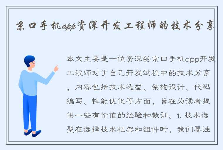 京口手机app资深开发工程师的技术分享