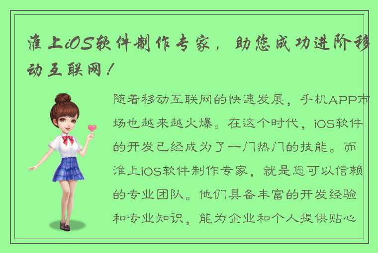 淮上iOS软件制作专家，助您成功进阶移动互联网！