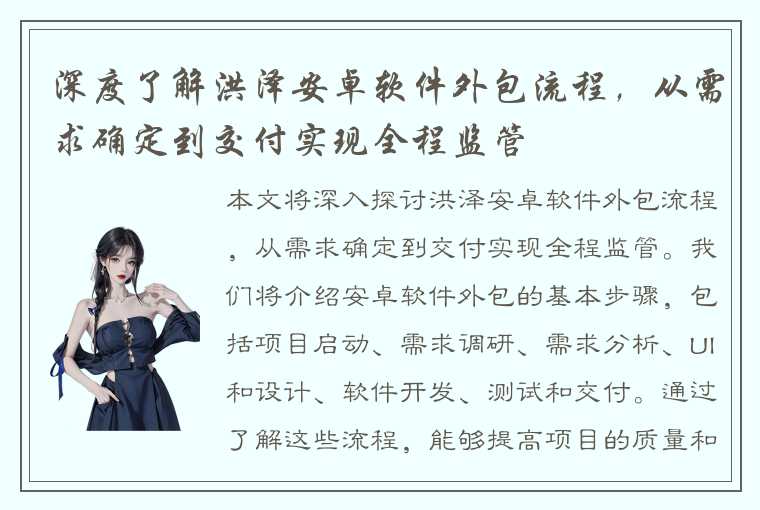 深度了解洪泽安卓软件外包流程，从需求确定到交付实现全程监管