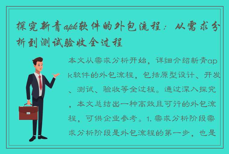 探究新青apk软件的外包流程：从需求分析到测试验收全过程