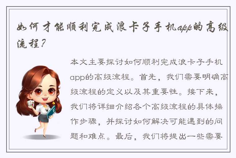 如何才能顺利完成浪卡子手机app的高级流程？