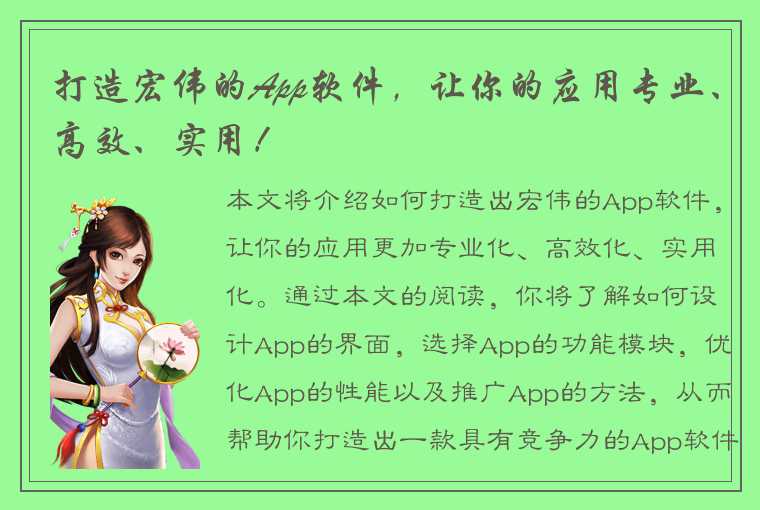 打造宏伟的App软件，让你的应用专业、高效、实用！