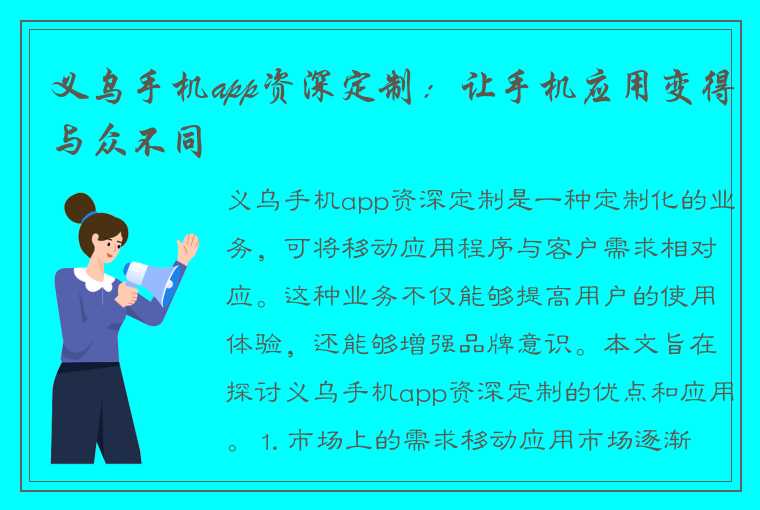 义乌手机app资深定制：让手机应用变得与众不同