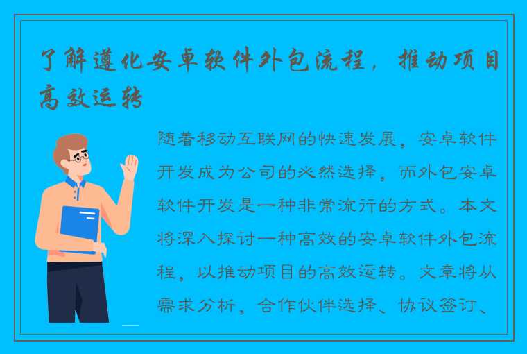 了解遵化安卓软件外包流程，推动项目高效运转