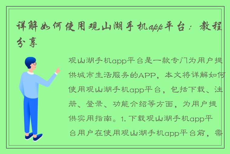 详解如何使用观山湖手机app平台：教程分享