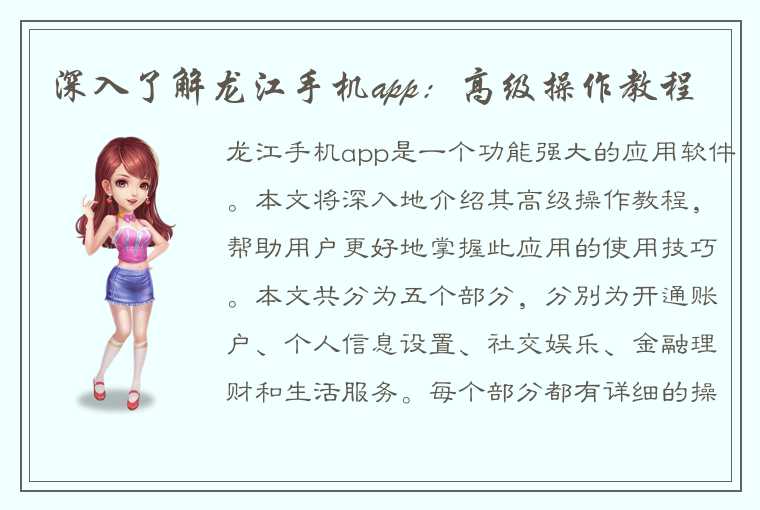 深入了解龙江手机app：高级操作教程