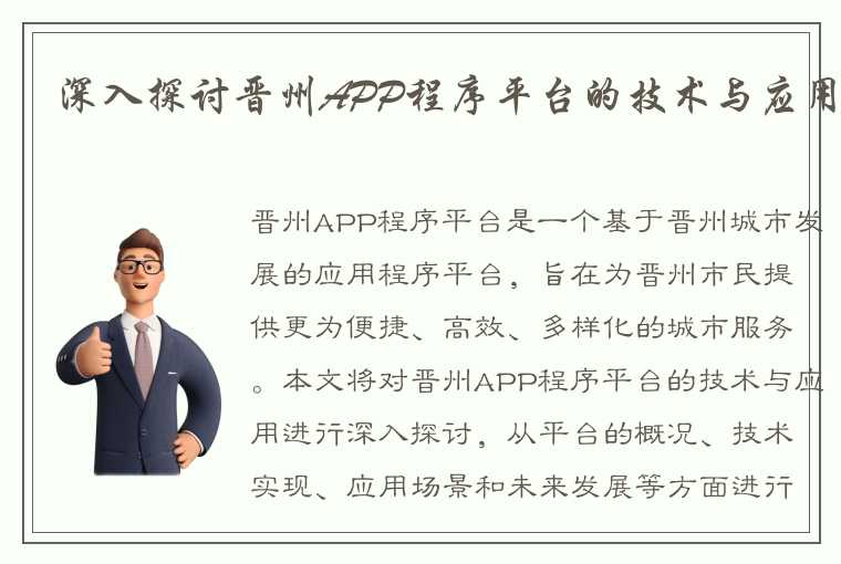 深入探讨晋州APP程序平台的技术与应用