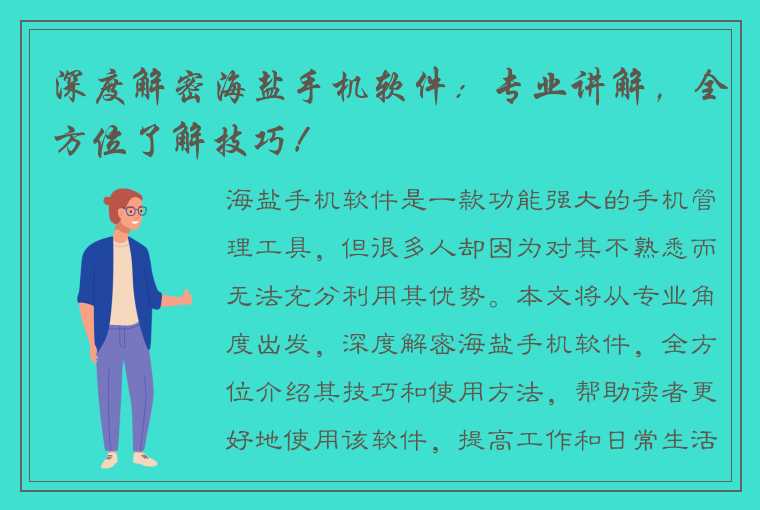 深度解密海盐手机软件：专业讲解，全方位了解技巧！