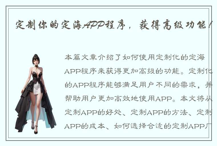 定制你的定海APP程序，获得高级功能！