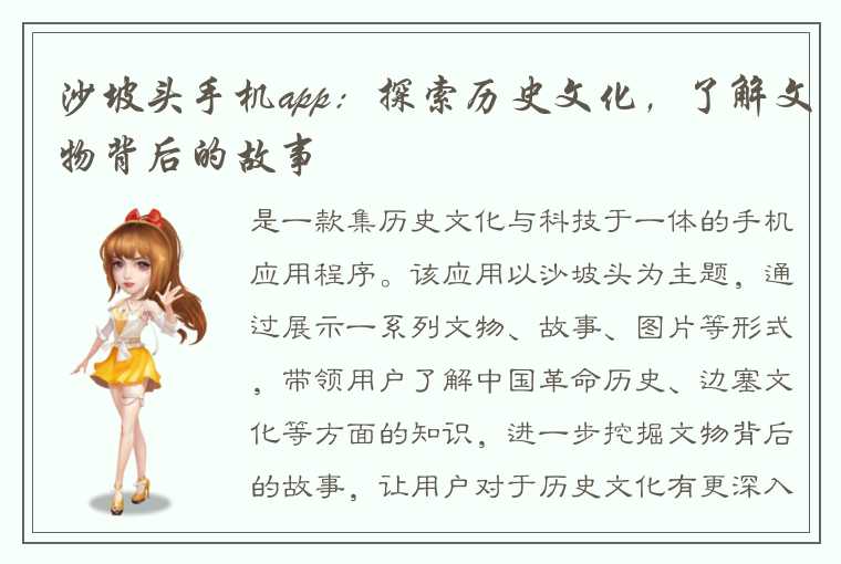 沙坡头手机app：探索历史文化，了解文物背后的故事