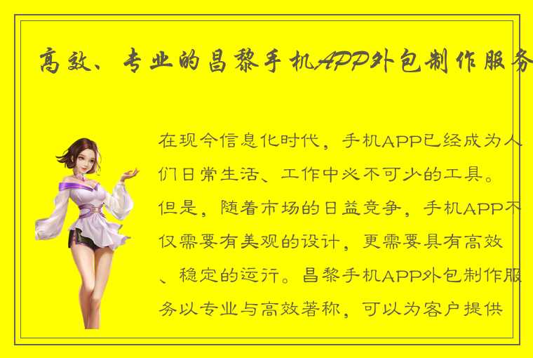 高效、专业的昌黎手机APP外包制作服务