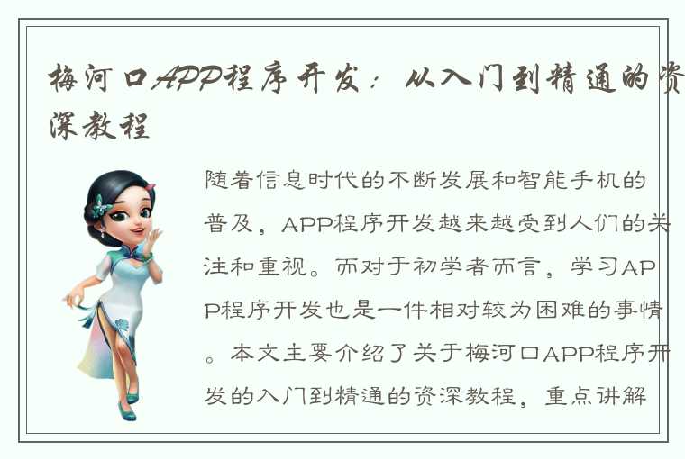 梅河口APP程序开发：从入门到精通的资深教程