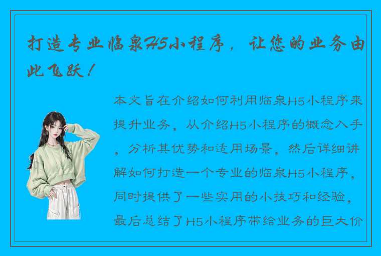 打造专业临泉H5小程序，让您的业务由此飞跃！