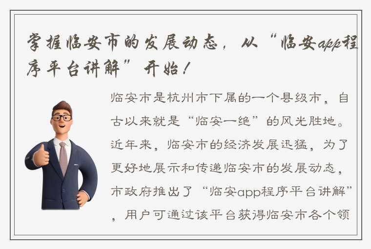 掌握临安市的发展动态，从“临安app程序平台讲解”开始！