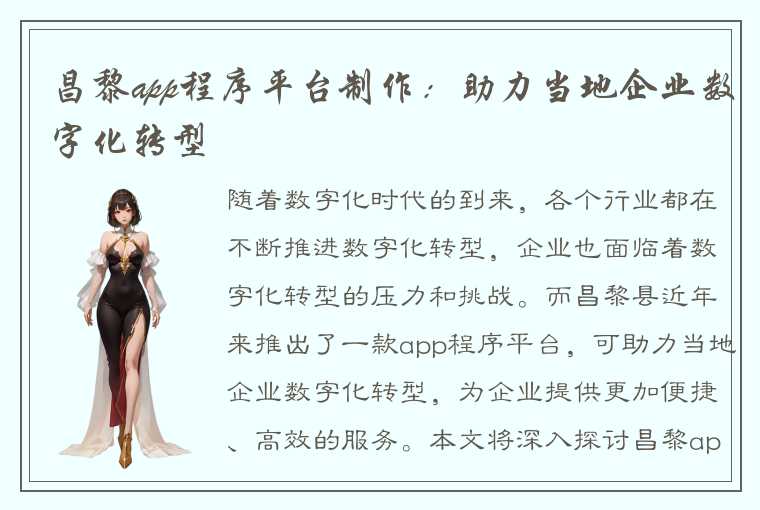 昌黎app程序平台制作：助力当地企业数字化转型