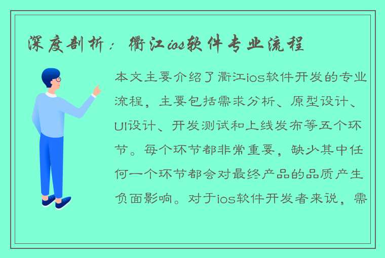 深度剖析：衢江ios软件专业流程