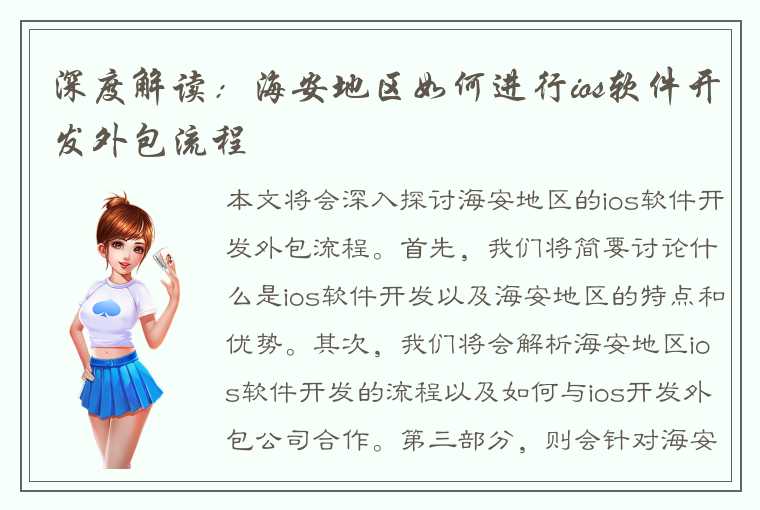 深度解读：海安地区如何进行ios软件开发外包流程