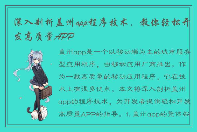 深入剖析盖州app程序技术，教你轻松开发高质量APP