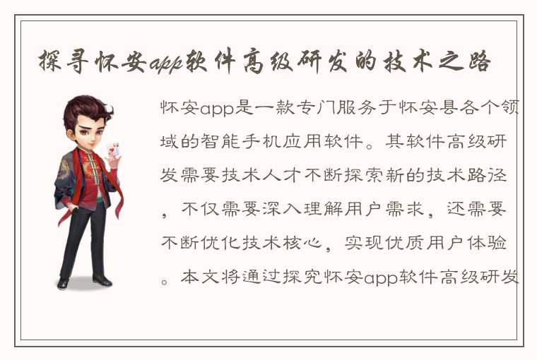 探寻怀安app软件高级研发的技术之路