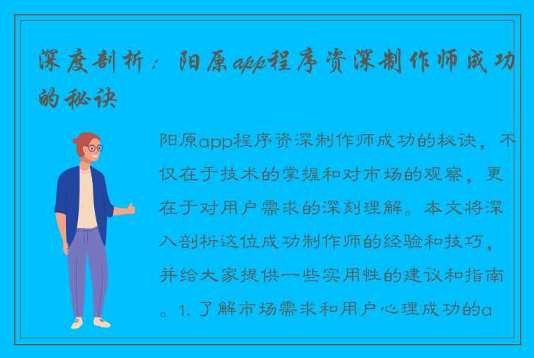 深度剖析：阳原app程序资深制作师成功的秘诀