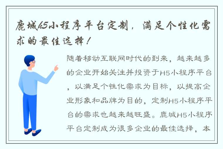 鹿城h5小程序平台定制，满足个性化需求的最佳选择！