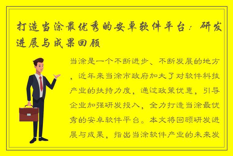 打造当涂最优秀的安卓软件平台：研发进展与成果回顾