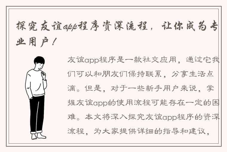 探究友谊app程序资深流程，让你成为专业用户！