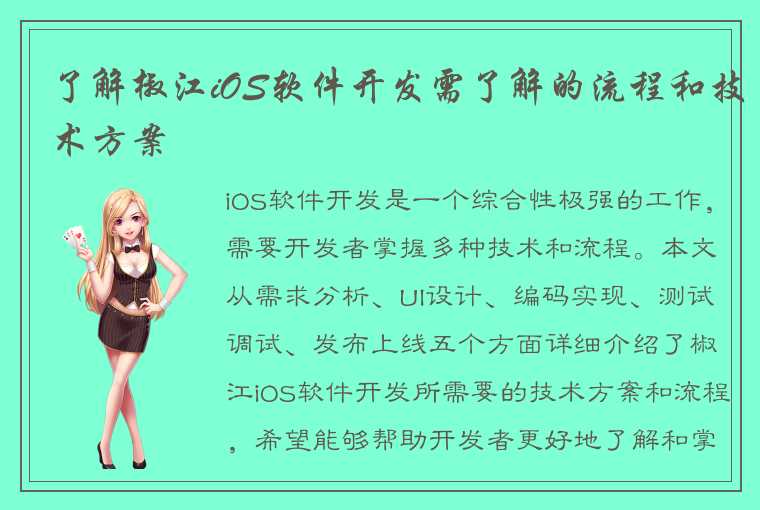 了解椒江iOS软件开发需了解的流程和技术方案