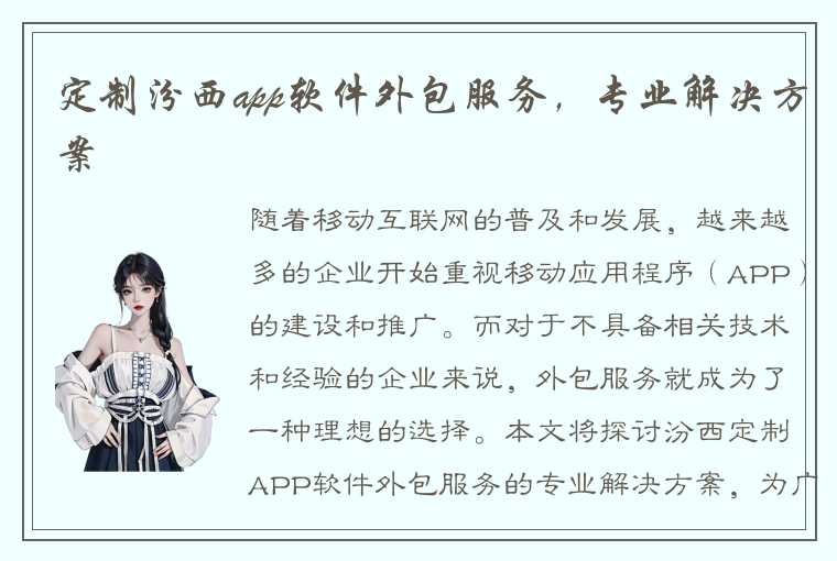 定制汾西app软件外包服务，专业解决方案