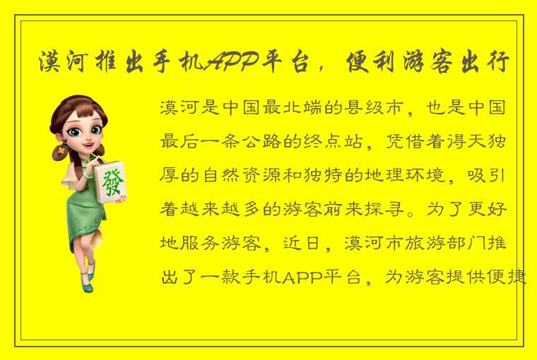 漠河推出手机APP平台，便利游客出行