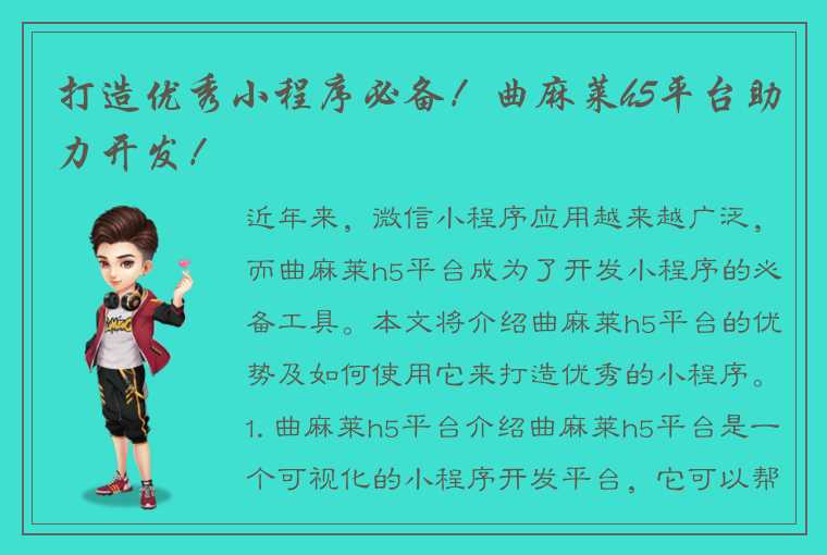 打造优秀小程序必备！曲麻莱h5平台助力开发！