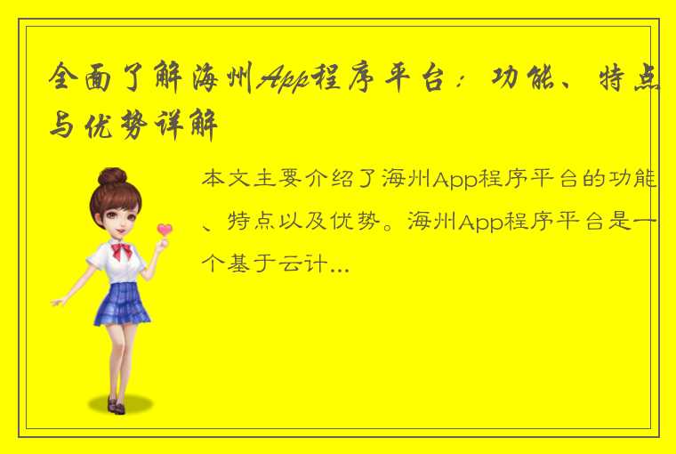 全面了解海州App程序平台：功能、特点与优势详解