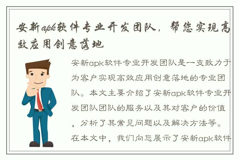 安新apk软件专业开发团队，帮您实现高效应用创意落地